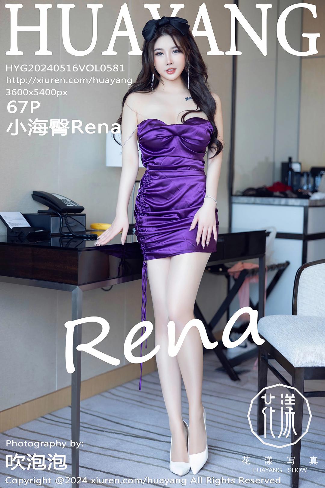 [HuaYang花漾] 2024.05.16 VOL.581 小海臀Rena [67P-683MB]